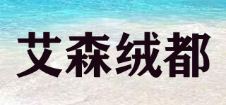 艾森絨都品牌logo