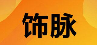 飾脈品牌logo