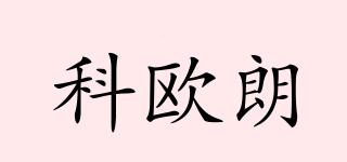 koellane/科歐朗品牌logo