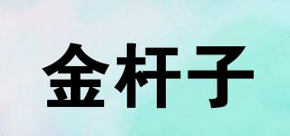 金桿子品牌logo