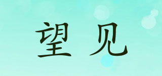 望見(jiàn)品牌logo
