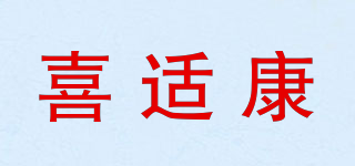 喜適康品牌logo