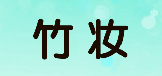 竹妝品牌logo