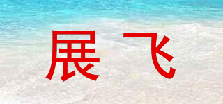 展飛品牌logo