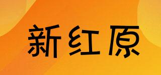 新紅原品牌logo
