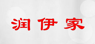 潤(rùn)伊家品牌logo