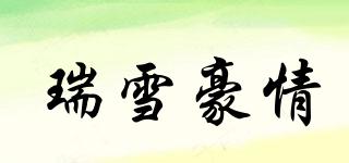 瑞雪豪情品牌logo