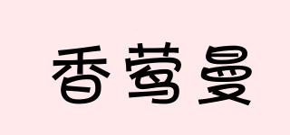 香鶯曼品牌logo
