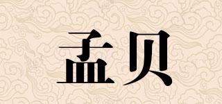 孟貝品牌logo
