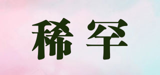 稀罕品牌logo