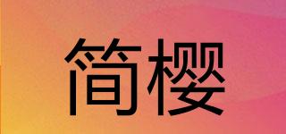 簡櫻品牌logo