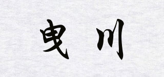 曳川品牌logo
