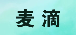 麥滴品牌logo