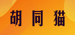 胡同貓品牌logo