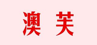 澳芙品牌logo