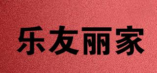 樂友麗家品牌logo