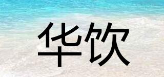 華飲品牌logo