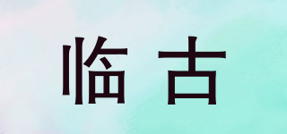 臨古品牌logo