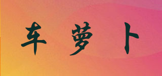 carrobot/車(chē)蘿卜品牌logo