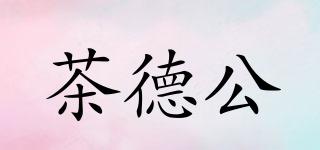 茶德公品牌logo