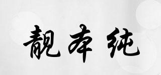 靚本純品牌logo