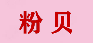 粉貝品牌logo
