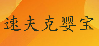 速夫克嬰寶品牌logo