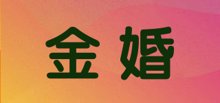 金婚品牌logo