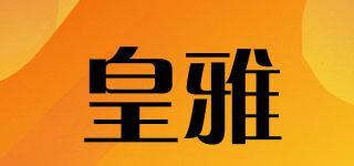 皇雅品牌logo
