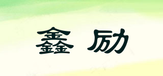 鑫勵(lì)品牌logo