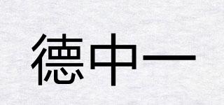 德中一品牌logo