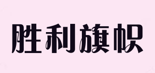 勝利旗幟品牌logo