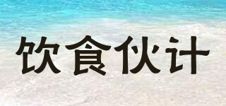 飲食伙計品牌logo