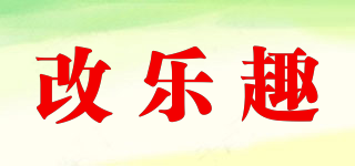改樂趣品牌logo