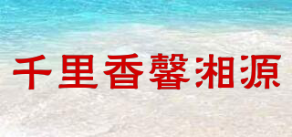 千里香馨湘源品牌logo