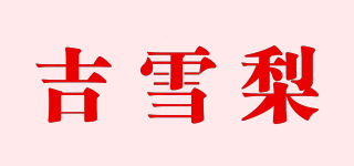 吉雪梨品牌logo