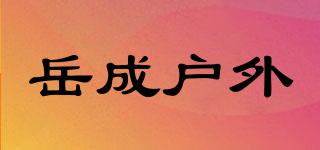 岳成戶外品牌logo