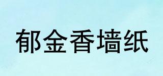 郁金香墻紙品牌logo