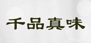 千品真味品牌logo