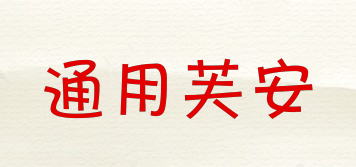 通用芙安品牌logo