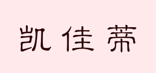 凱佳蒂品牌logo