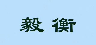 毅衡品牌logo