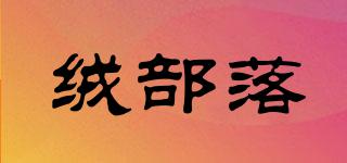 絨部落品牌logo
