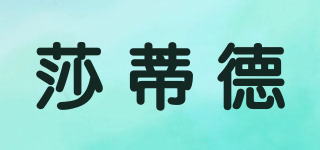 莎蒂德品牌logo