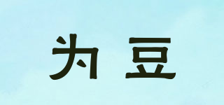 為豆品牌logo