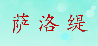 薩洛緹品牌logo