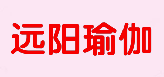 遠(yuǎn)陽瑜伽品牌logo