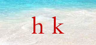 hk品牌logo
