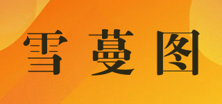 雪蔓圖品牌logo