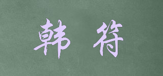 韓符品牌logo